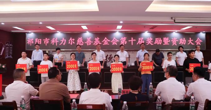Warmly celebrate the successful holding of the 10th Award and Funding Conference of Qiyang Kelier Charity Foundation!